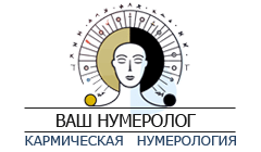 Ваш Нумеролог